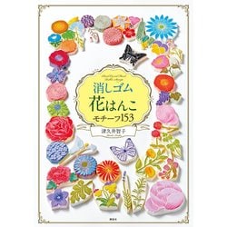消しゴム花はんこ モチーフ153 [単行本]