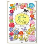 消しゴム花はんこ モチーフ153 [単行本]