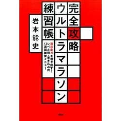 完全攻略ウルトラマラソン練習帳　潜在走力を引き出す！　レベル別・書き込み式13週間練習メニュー [単行本]