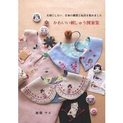 ヨドバシ Com かわいい刺しゅう図案集 大切にしたい 日本の雑貨と玩具を集めました 単行本 通販 全品無料配達