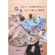 かわいい刺しゅう図案集－大切にしたい、日本の雑貨と玩具を集めました [単行本]