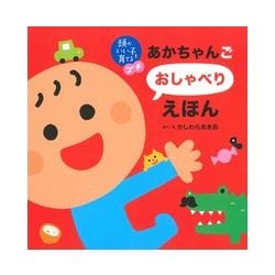 あかちゃんごおしゃべりえほん(頭のいい子を育てるプチ) [絵本]
