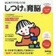 はじめてママ&パパのしつけと育脳―0-3才までに絶対しておきたい「脳育て」のコツがよくわかる!(実用No.1) [単行本]