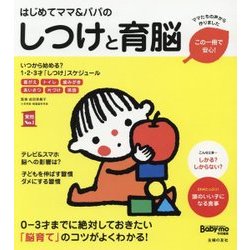 はじめてママ&パパのしつけと育脳―0-3才までに絶対しておきたい「脳育て」のコツがよくわかる!(実用No.1) [単行本]