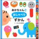 あかちゃんごおしゃべりずかん(頭のいい子を育てるプチ) [絵本]