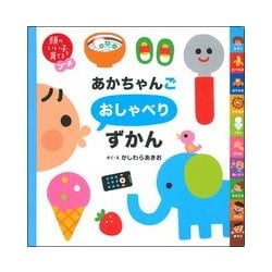 あかちゃんごおしゃべりずかん(頭のいい子を育てるプチ) [絵本]