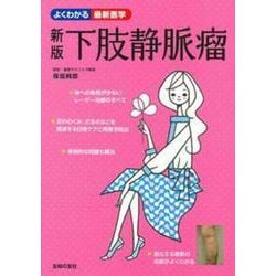 新版 下肢静脈瘤(よくわかる最新医学) [単行本]