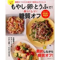 ヨドバシ Com いつも買うもやし 卵 とうふで おいしい糖質オフ 節約しながらダイエット 主婦の友生活シリーズ ムックその他 通販 全品無料配達