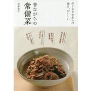 昔ながらの常備菜―作りおきがあれば毎日、おいしい [単行本]