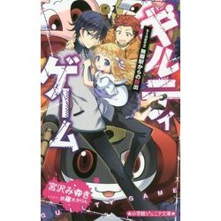 ギルティゲーム〈stage2〉無限駅からの脱出(小学館ジュニア文庫) [新書]