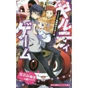 ギルティゲーム〈stage2〉無限駅からの脱出(小学館ジュニア文庫) [新書]