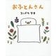 おふとんさん [絵本]