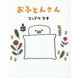 おふとんさん [絵本]