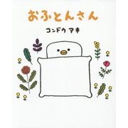 おふとんさん [絵本]