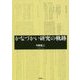 かなづかい研究の軌跡 [単行本]