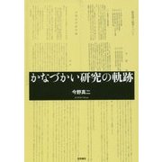 かなづかい研究の軌跡 [単行本]