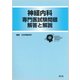 神経内科専門医試験問題 解答と解説 [単行本]