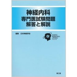 神経内科専門医試験問題 解答と解説 [単行本]