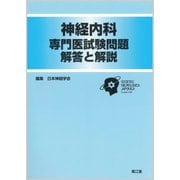神経内科専門医試験問題 解答と解説 [単行本]