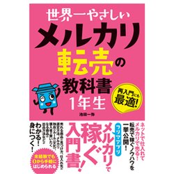世界一やさしい メルカリ転売の教科書1年生 [単行本]
