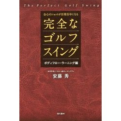会心のショットが百発百中になる完全なゴルフスイング ボディフロー・ラーニング編 [単行本]