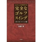 会心のショットが百発百中になる完全なゴルフスイング ボディフロー・ラーニング編 [単行本]