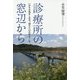 診療所の窓辺から-いのちを抱きしめる、四万十川のほとりにて [単行本]