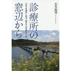診療所の窓辺から-いのちを抱きしめる、四万十川のほとりにて [単行本]