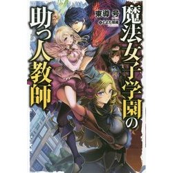 魔法女子学園の助っ人教師 （HJ NOVELS） [単行本]