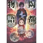 陶都物語 ～赤き炎の中に～ （HJ NOVELS） [単行本]