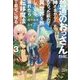 普通のおっさんだけど、神さまからもらった能力で 異世界を旅してくる。疲れたら転移魔法で自宅に帰る。3 （HJ NOVELS） [単行本]