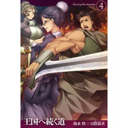 ヨドバシ Com 王国へ続く道4 Hj Novels 単行本 通販 全品無料配達