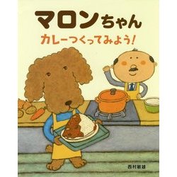 マロンちゃんカレーつくってみよう！ [絵本]