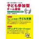 石隈・田村式援助シートによる 子ども参加型チーム援助-インフォームドコンセントを超えて [単行本]