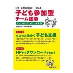 石隈・田村式援助シートによる 子ども参加型チーム援助-インフォームドコンセントを超えて [単行本]