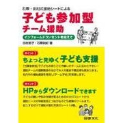 石隈・田村式援助シートによる 子ども参加型チーム援助-インフォームドコンセントを超えて [単行本]