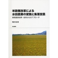 米政策改革による水田農業の変貌と集落営農-兼業農業地帯・岐阜からのアプローチ [単行本]