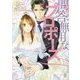 御曹司の問答無用なプロポーズ 結婚式から始まるトロ甘ラブ！ （オパール文庫） [文庫]