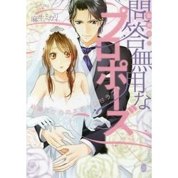 御曹司の問答無用なプロポーズ 結婚式から始まるトロ甘ラブ！ （オパール文庫） [文庫]
