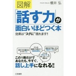 ヨドバシ.com - 図解 「話す力」が面白いほどつく本-効果は スグに