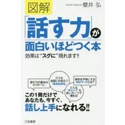 図解 「話す力」が面白いほどつく本-効果は スグに 現れます！！ （単行本） [単行本]
