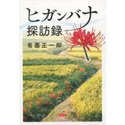 ヒガンバナ探訪録 [単行本]