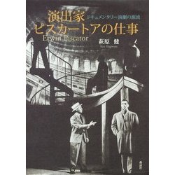 演出家ピスカートアの仕事-ドキュメンタリー演劇の源流 [単行本]