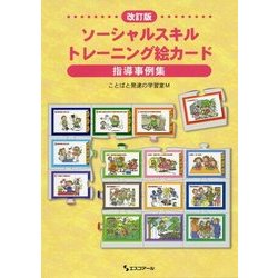 ヨドバシ Com 改訂版ソーシャルスキルトレーニング絵カード指導事例