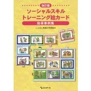 改訂版ソーシャルスキルトレーニング絵カード指導事例集 [単行本]
