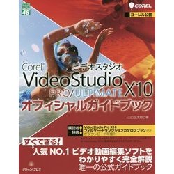 Corel VideoStudio X10 PRO ULTIMATEオフィシャルガイドブック （グリーン・プレスDIGITALライブラリー＜48＞） [単行本]