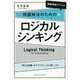 [練習問題アプリ付き]問題解決のためのロジカルシンキング [単行本]