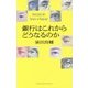 銀行はこれからどうなるのか [単行本]