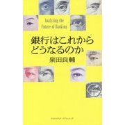 銀行はこれからどうなるのか [単行本]