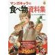 マンガキャラの食べもの資料集 [単行本]